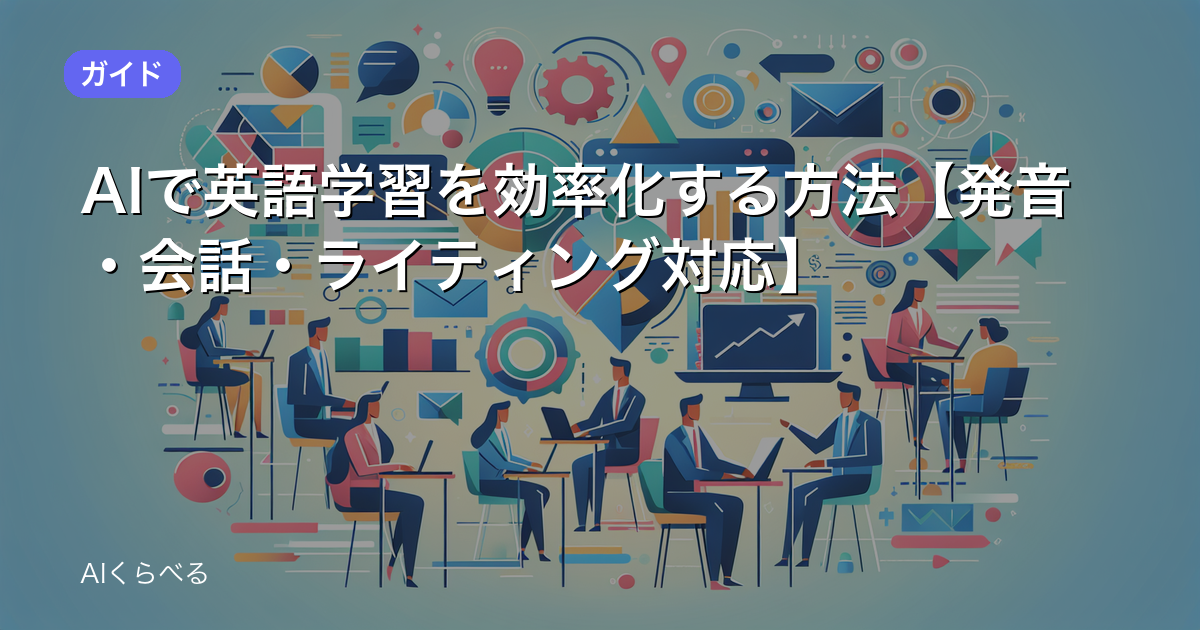 AIで英語学習を効率化する方法【発音・会話・ライティング対応】