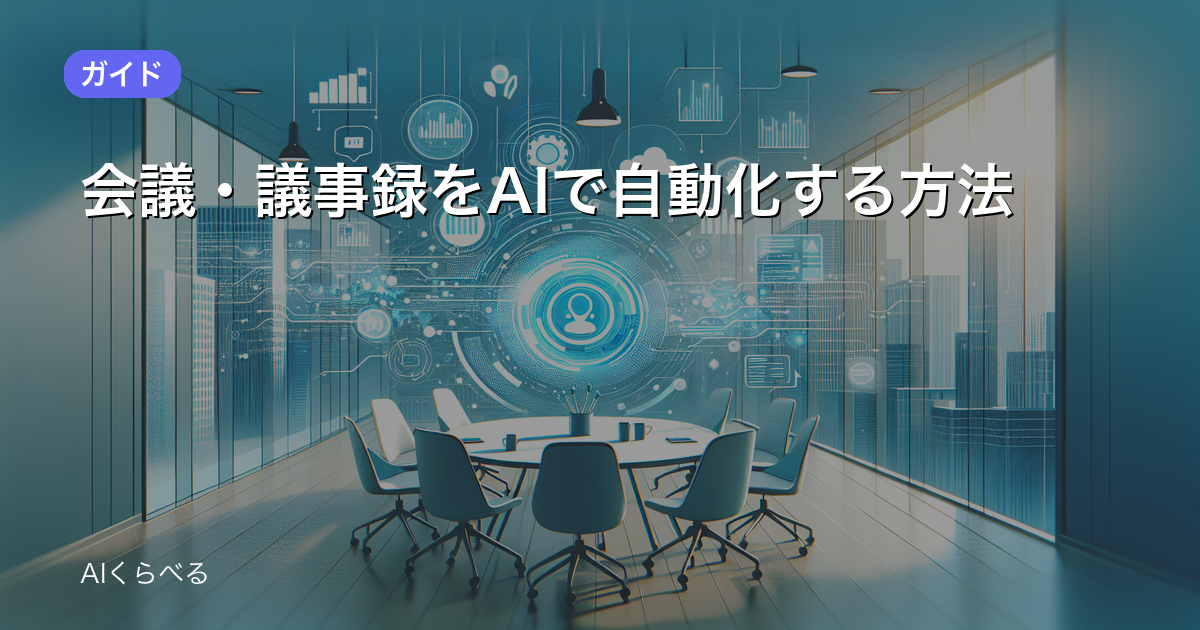 会議・議事録をAIで自動化する方法