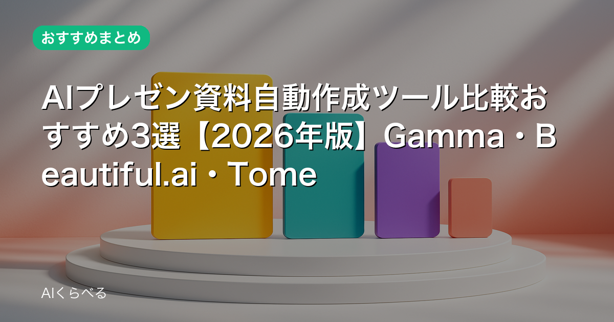 AIプレゼン資料自動作成ツール比較おすすめ3選【2026年版】Gamma・Beautiful.ai・Tome