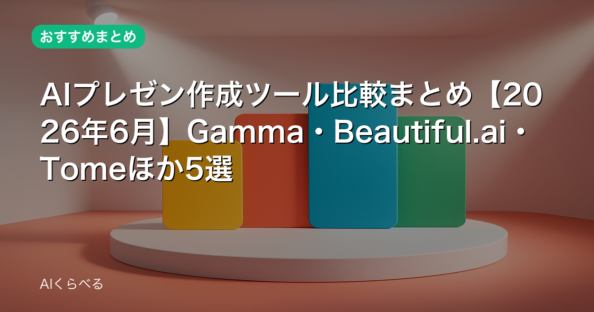 AIプレゼン作成ツール比較まとめ【2026年6月】Gamma・Beautiful.ai・Tomeほか5選