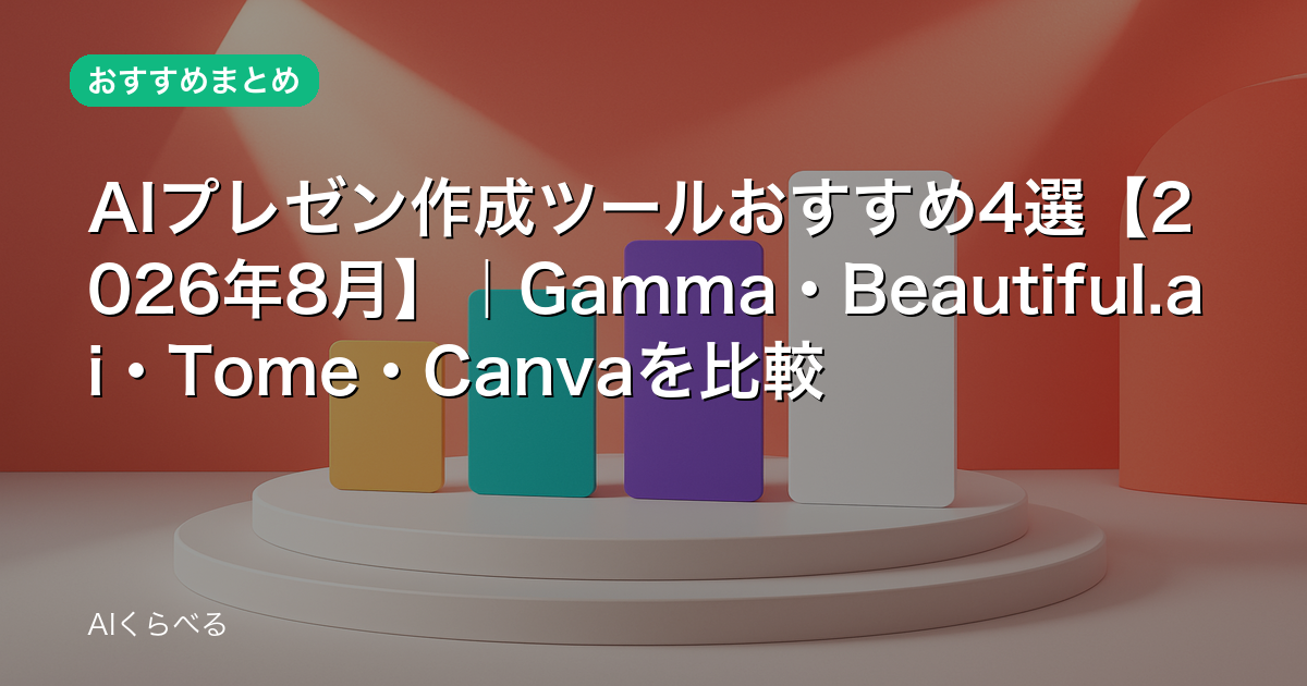 AIプレゼン作成ツールおすすめ4選【2026年8月】｜Gamma・Beautiful.ai・Tome・Canvaを比較