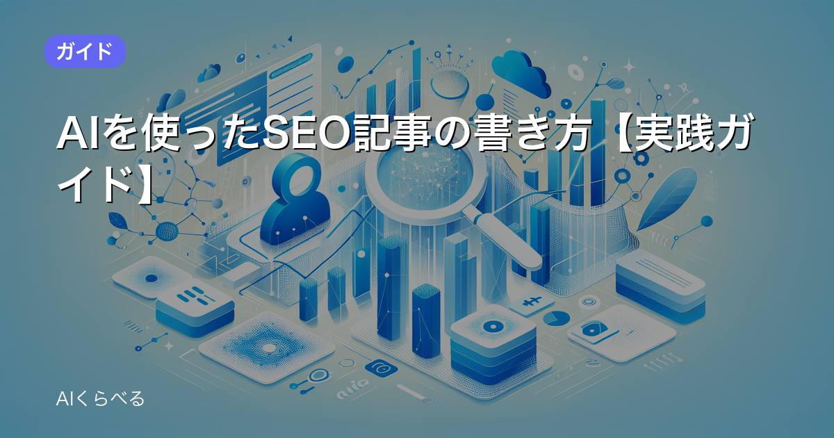 AIを使ったSEO記事の書き方【実践ガイド】