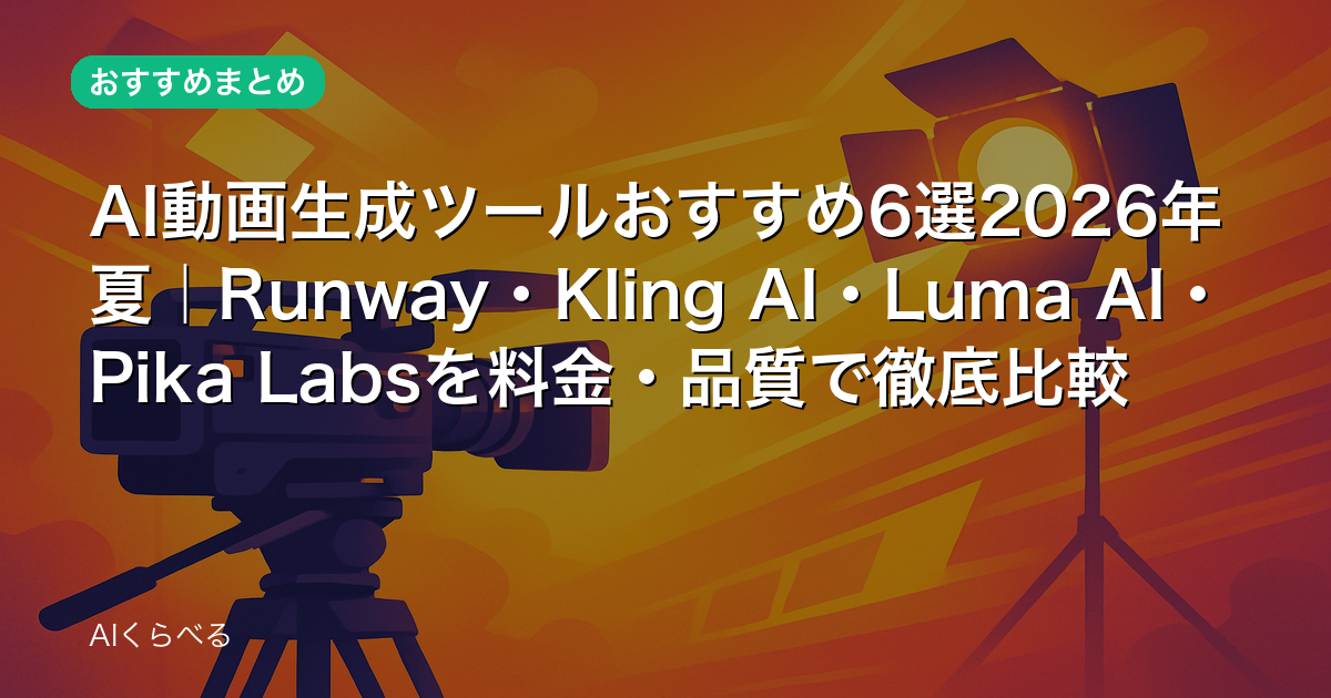 AI動画生成ツールおすすめ6選2026年夏｜Runway・Kling AI・Luma AI・Pika Labsを料金・品質で徹底比較