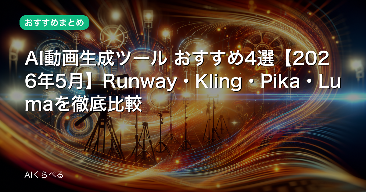 AI動画生成ツール おすすめ4選【2026年5月】Runway・Kling・Pika・Lumaを徹底比較