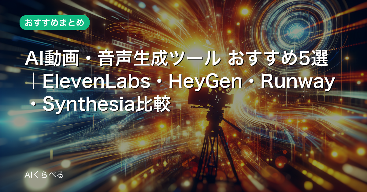 AI動画・音声生成ツール おすすめ5選|ElevenLabs・HeyGen・Runway・Synthesia比較