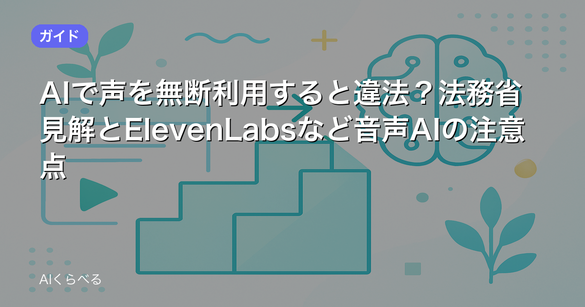AIで声を無断利用すると違法？法務省見解とElevenLabsなど音声AIの注意点