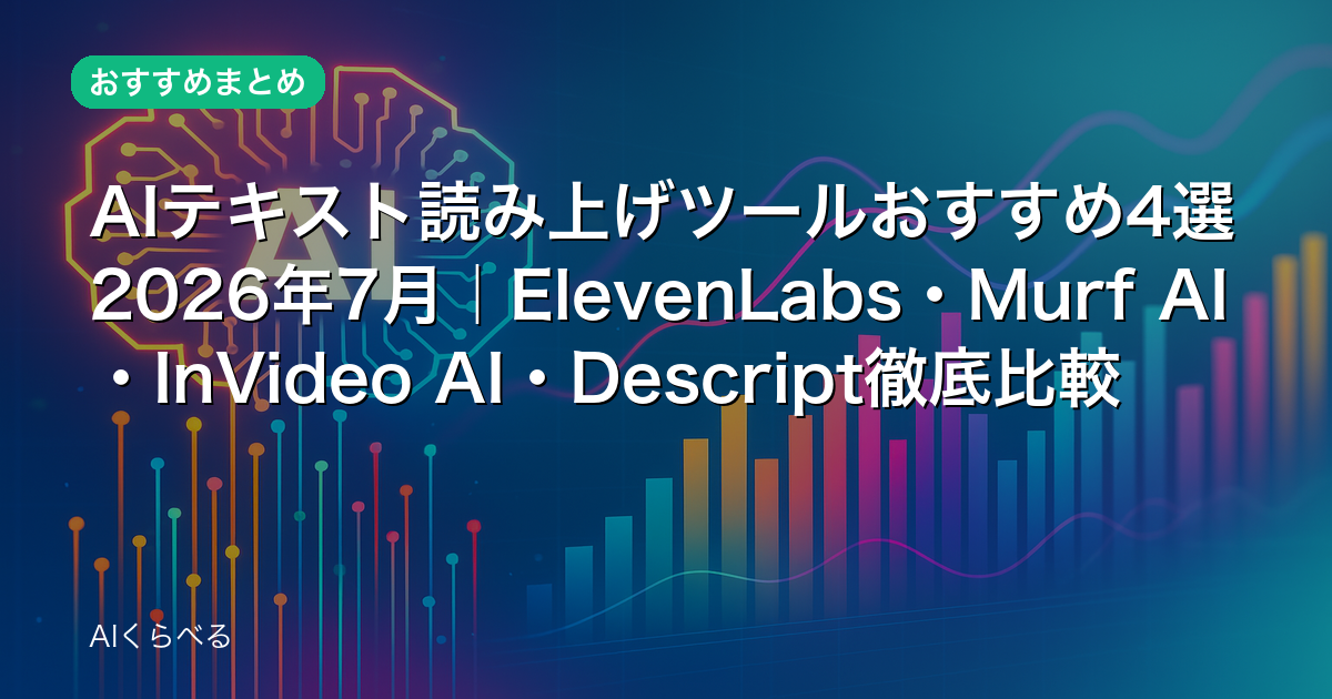 AIテキスト読み上げツールおすすめ4選2026年7月｜ElevenLabs・Murf AI・InVideo AI・Descript徹底比較