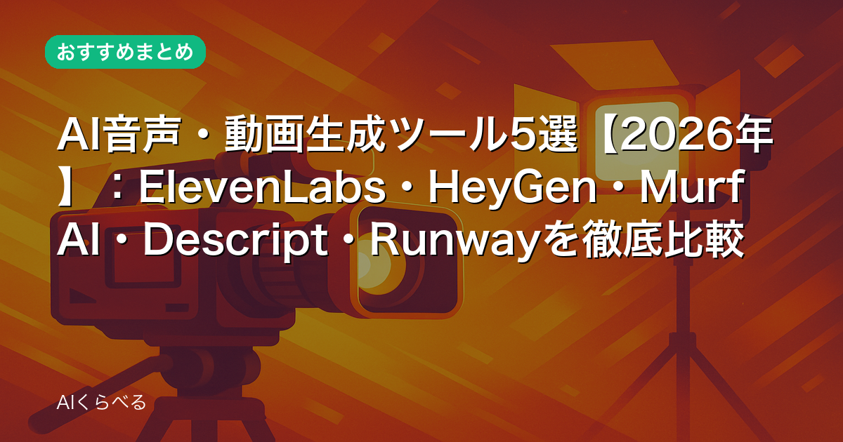 AI音声・動画生成ツール5選【2026年】:ElevenLabs・HeyGen・Murf AI・Descript・Runwayを徹底比較