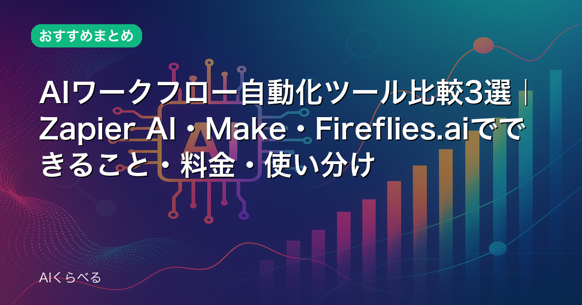 AIワークフロー自動化ツール比較3選｜Zapier AI・Make・Fireflies.aiでできること・料金・使い分け