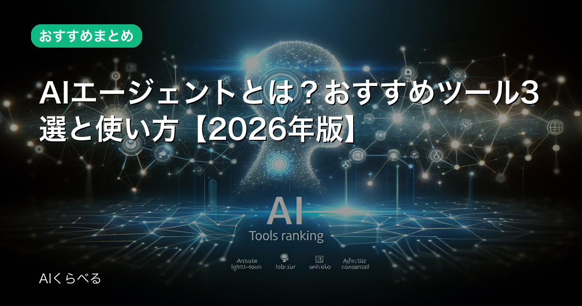 AIエージェントとは？おすすめツール3選と使い方【2026年版】