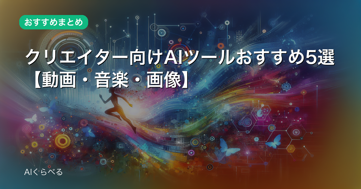 クリエイター向けAIツールおすすめ5選【動画・音楽・画像】