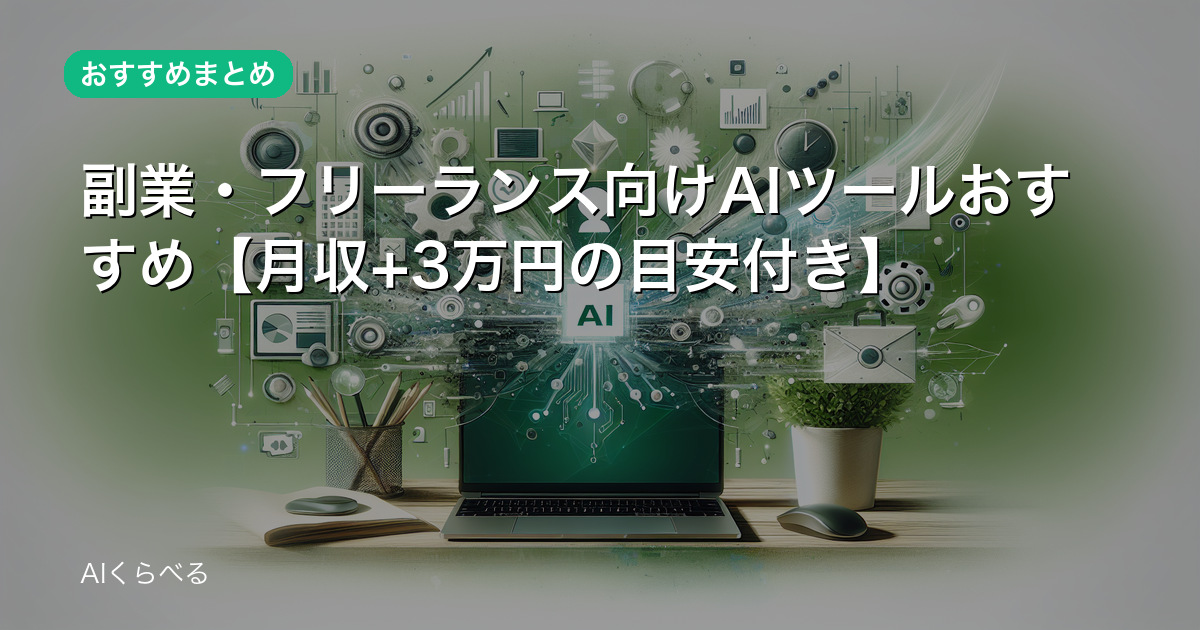 副業・フリーランス向けAIツールおすすめ【月収+3万円の目安付き】