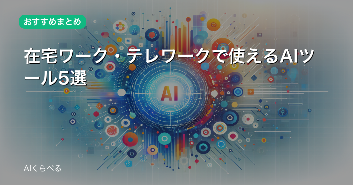 在宅ワーク・テレワークで使えるAIツール5選