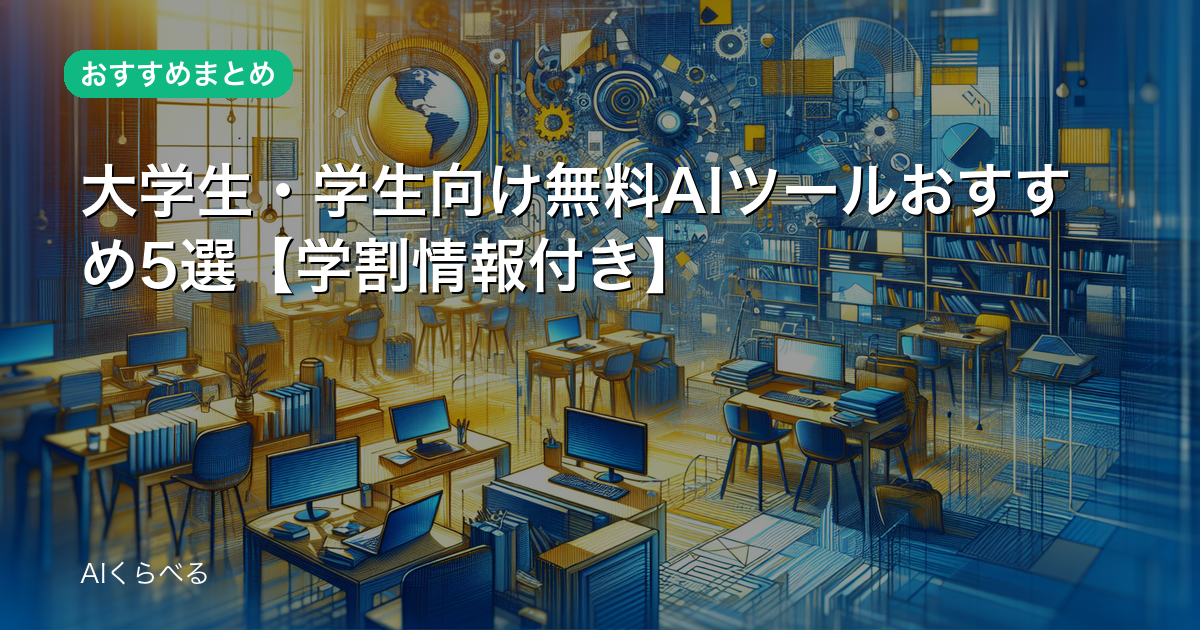 大学生・学生向け無料AIツールおすすめ5選【学割情報付き】