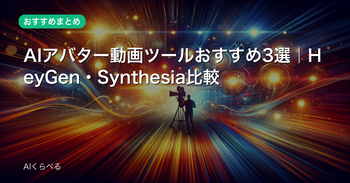AIアバター動画ツールおすすめ3選｜HeyGen・Synthesia比較