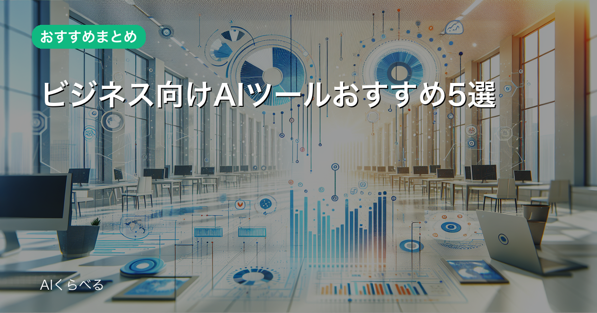 ビジネス向けAIツールおすすめ5選