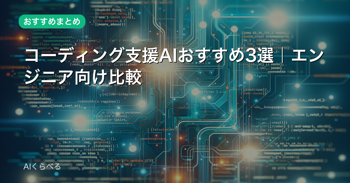 コーディング支援AIおすすめ3選｜エンジニア向け比較