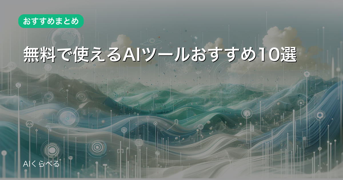 無料で使えるAIツールおすすめ10選