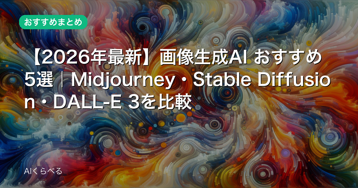 【2026年最新】画像生成AI おすすめ5選｜Midjourney・Stable Diffusion・DALL-E 3を比較