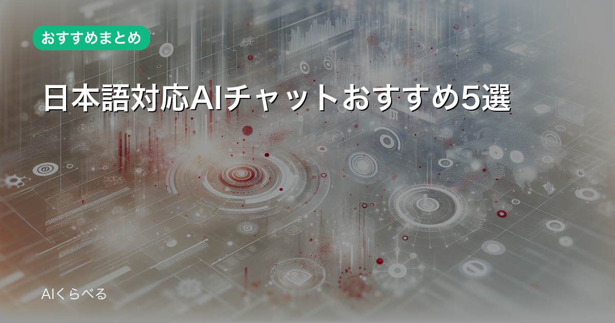 日本語対応AIチャットおすすめ5選
