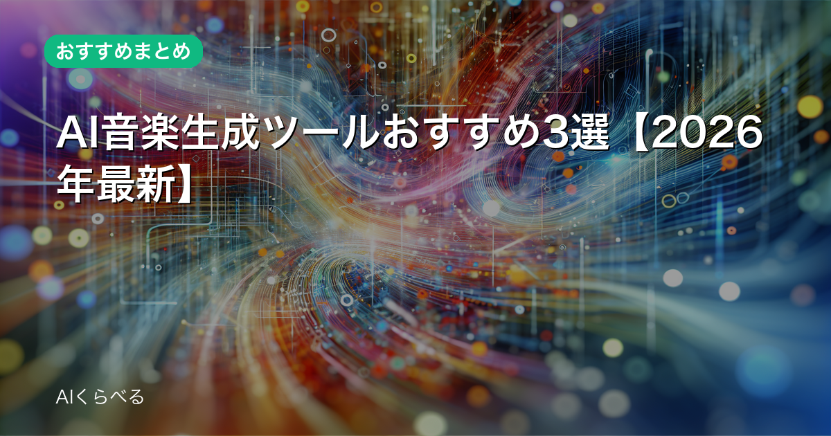 AI音楽生成ツールおすすめ3選【2026年最新】