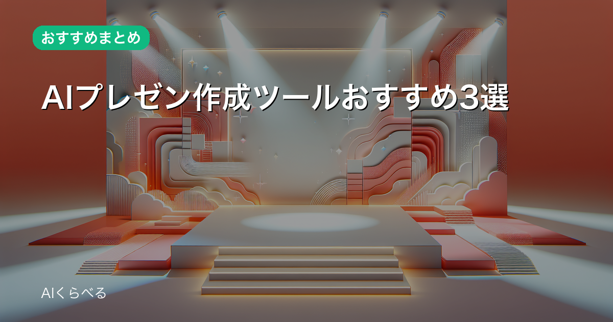 AIプレゼン作成ツールおすすめ3選