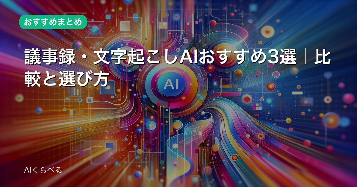 議事録・文字起こしAIおすすめ3選|比較と選び方