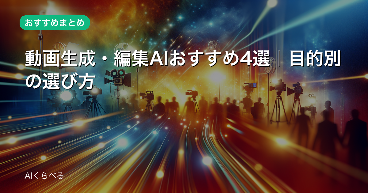 動画生成・編集AIおすすめ4選｜目的別の選び方