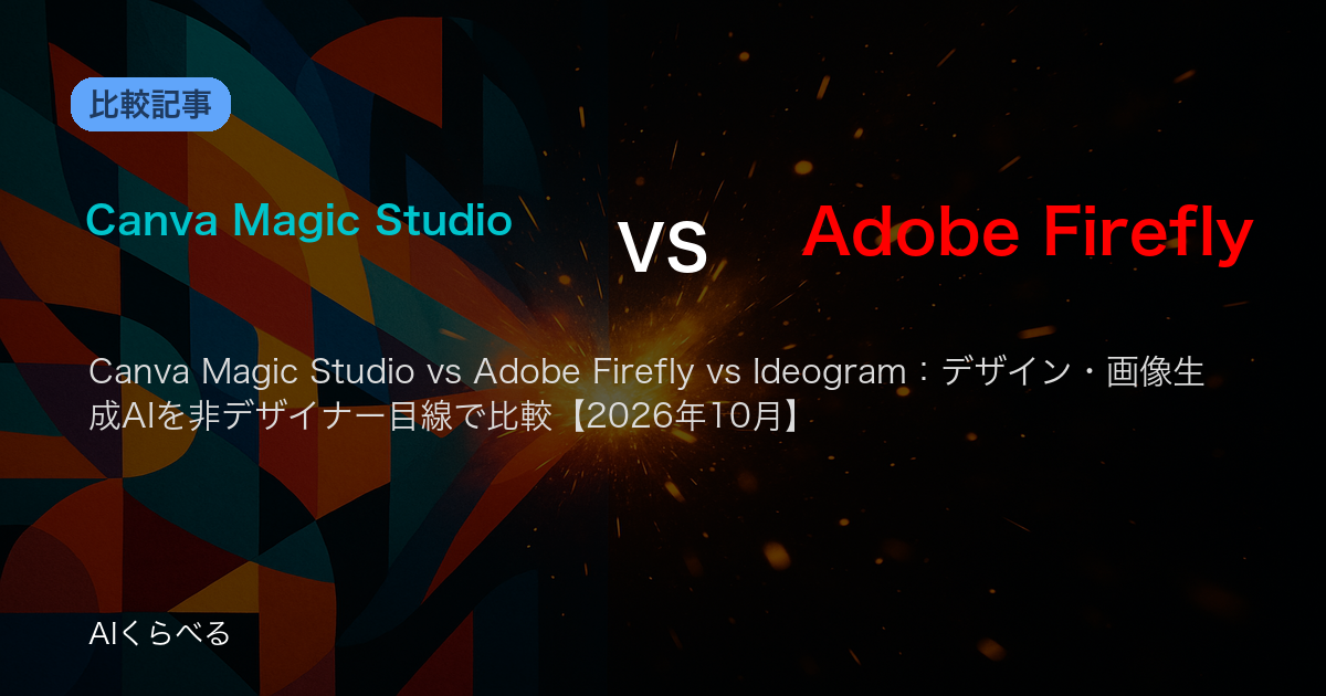 Canva Magic Studio vs Adobe Firefly vs Ideogram：デザイン・画像生成AIを非デザイナー目線で比較【2026年10月】