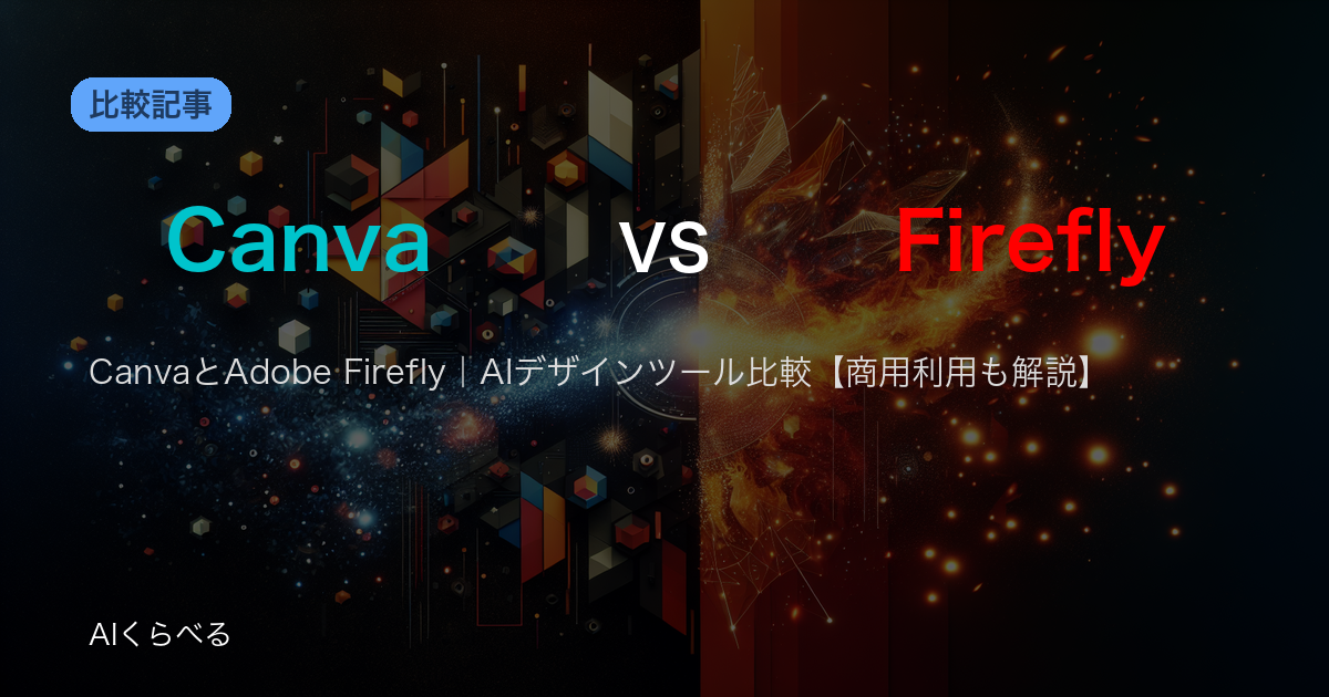 CanvaとAdobe Firefly|AIデザインツール比較【商用利用も解説】