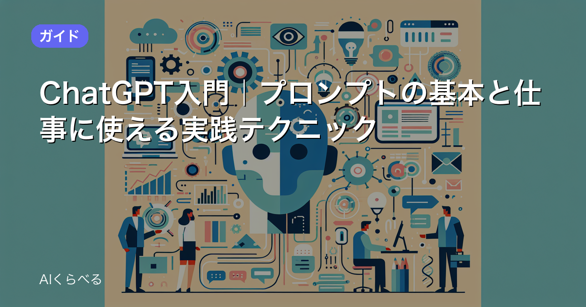 ChatGPT入門｜プロンプトの基本と仕事に使える実践テクニック