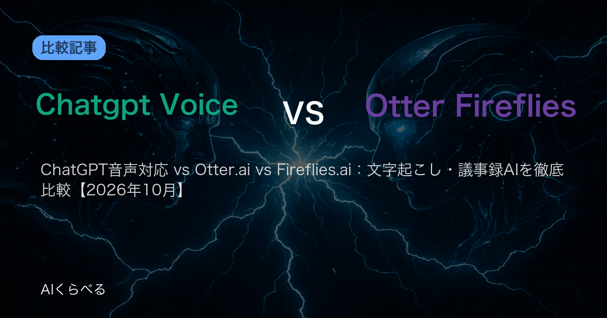 ChatGPT音声対応 vs Otter.ai vs Fireflies.ai：文字起こし・議事録AIを徹底比較【2026年10月】