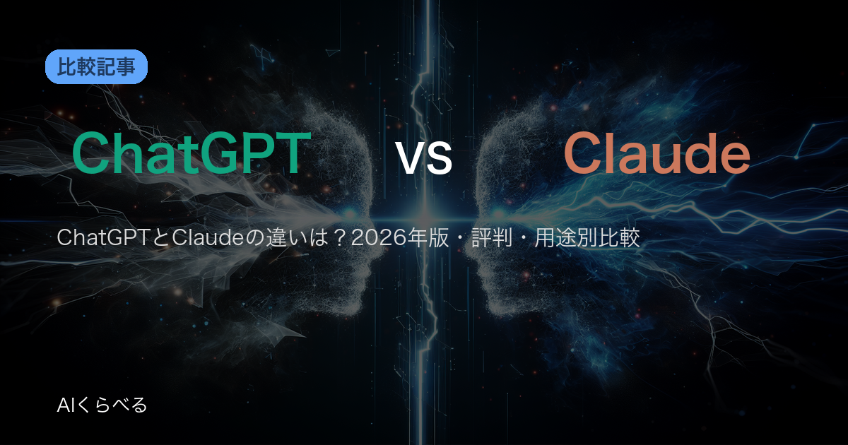 ChatGPTとClaudeの違いは？2026年版・評判・用途別比較
