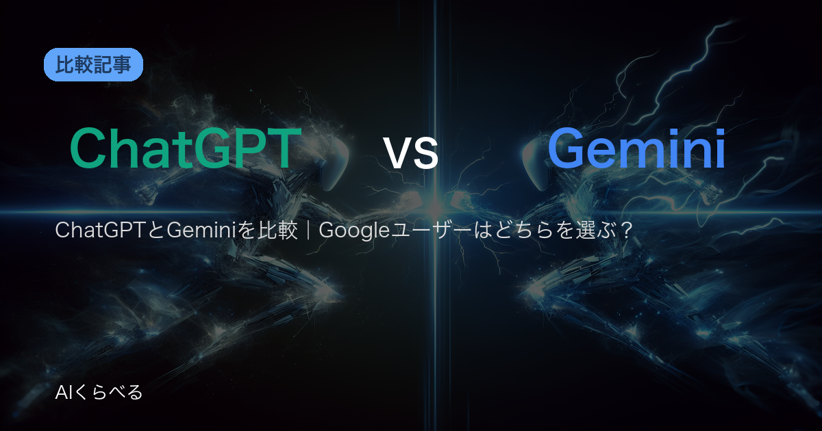 ChatGPTとGeminiを比較｜Googleユーザーはどちらを選ぶ？