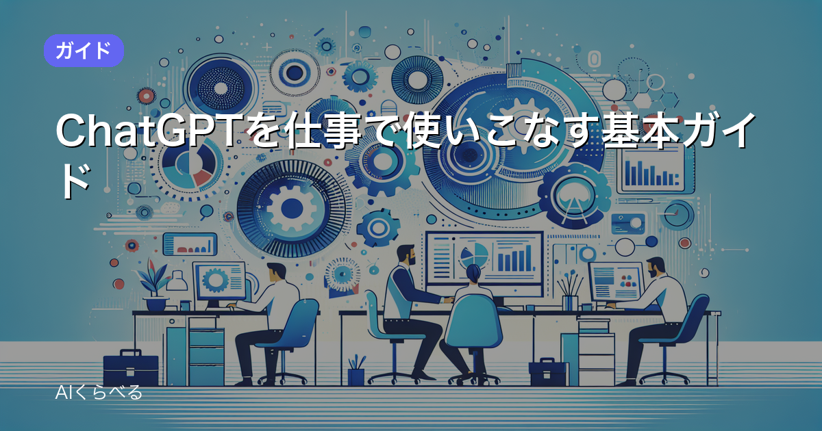 ChatGPTを仕事で使いこなす基本ガイド