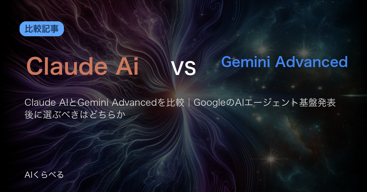 Claude AIとGemini Advancedを比較｜GoogleのAIエージェント基盤発表後に選ぶべきはどちらか