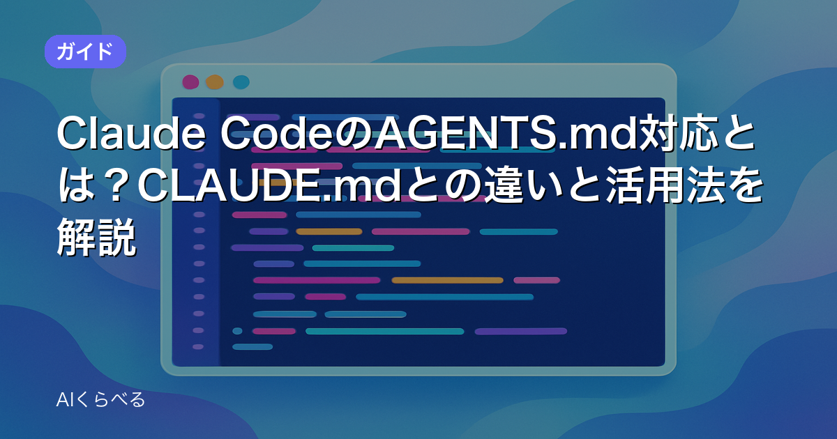 Claude CodeのAGENTS.md対応とは？CLAUDE.mdとの違いと活用法を解説