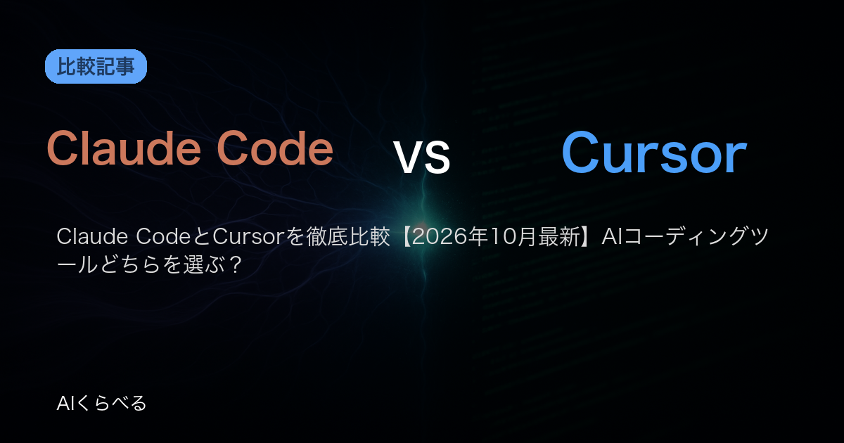 Claude CodeとCursorを徹底比較【2026年10月最新】AIコーディングツールどちらを選ぶ？