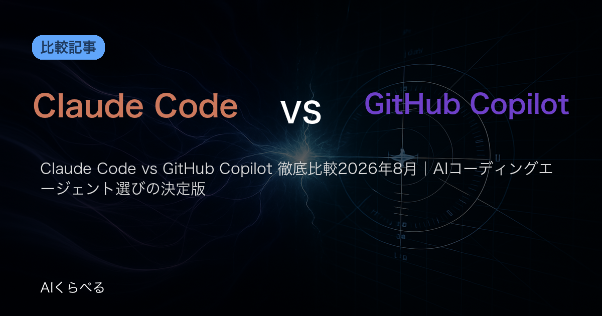 Claude Code vs GitHub Copilot 徹底比較2026年8月|AIコーディングエージェント選びの決定版