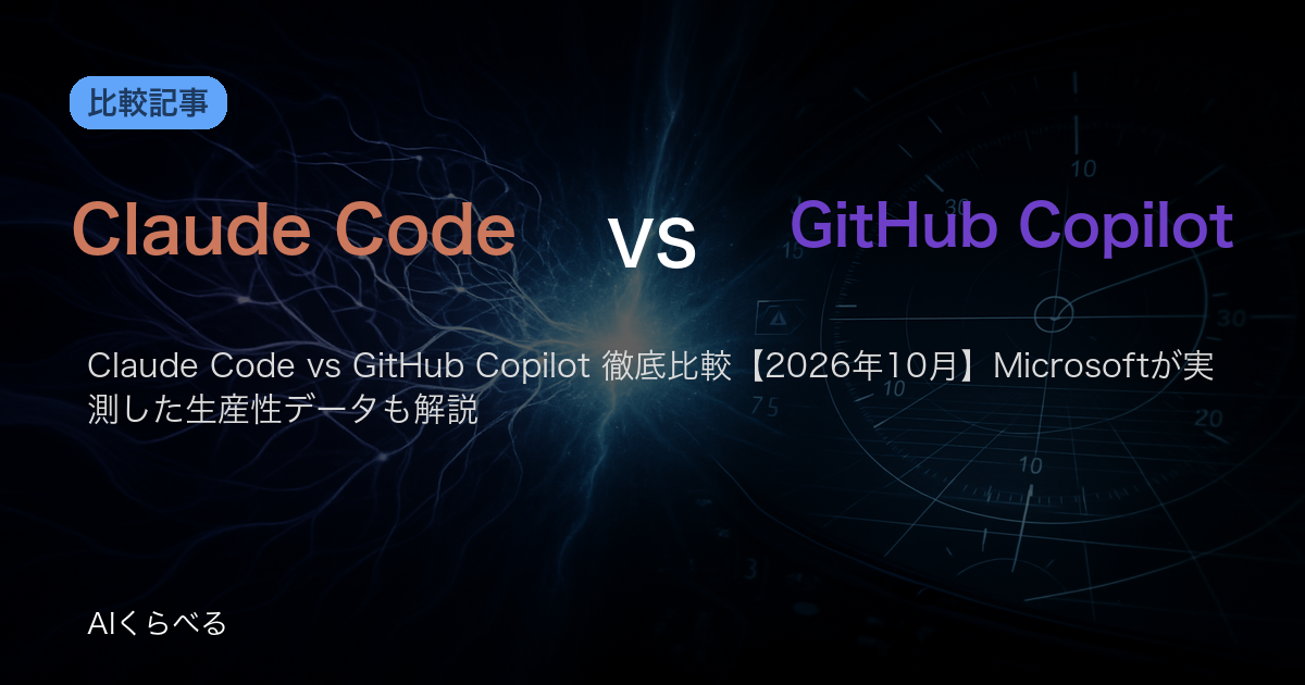 Claude Code vs GitHub Copilot 徹底比較【2026年10月】Microsoftが実測した生産性データも解説