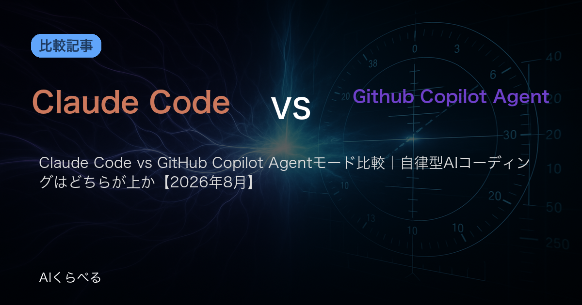 Claude Code vs GitHub Copilot Agentモード比較｜自律型AIコーディングはどちらが上か【2026年8月】