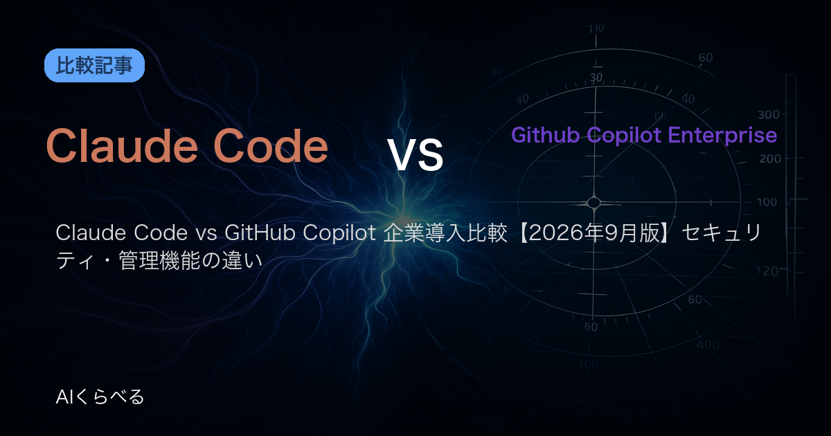 Claude Code vs GitHub Copilot 企業導入比較【2026年9月版】セキュリティ・管理機能の違い