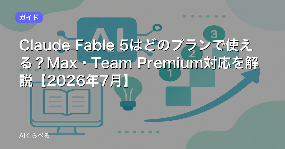 Claude Fable 5はどのプランで使える?Max・Team Premium対応を解説【2026年7月】
