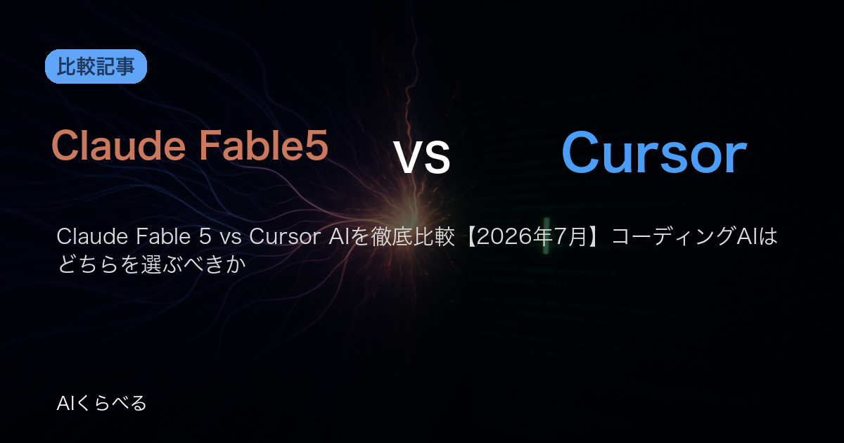 Claude Fable 5 vs Cursor AIを徹底比較【2026年7月】コーディングAIはどちらを選ぶべきか