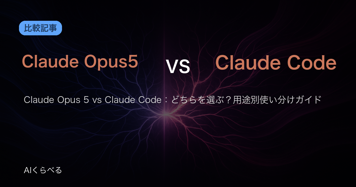 Claude Opus 5 vs Claude Code：どちらを選ぶ？用途別使い分けガイド