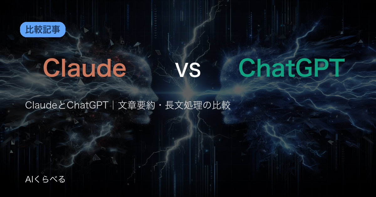 ClaudeとChatGPT｜文章要約・長文処理の比較