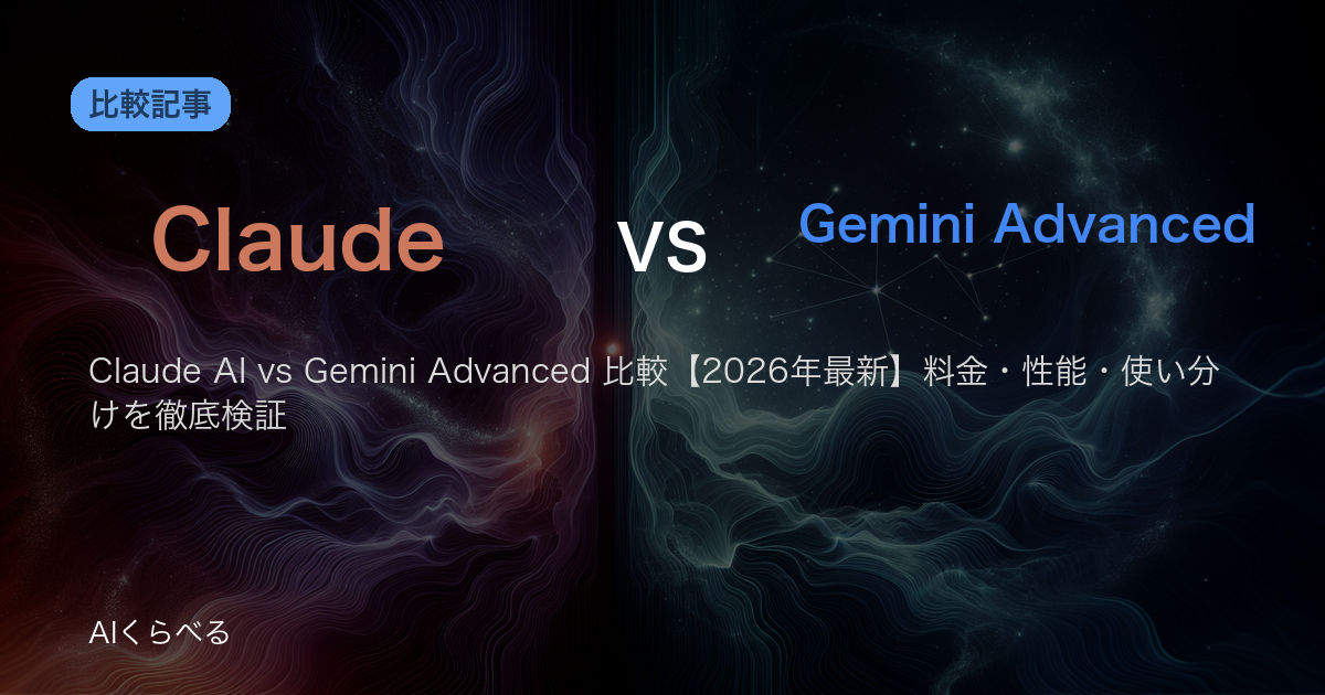 Claude AI vs Gemini Advanced 比較【2026年最新】料金・性能・使い分けを徹底検証
