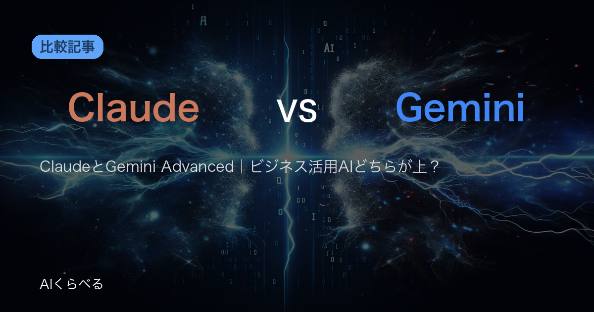 ClaudeとGemini Advanced｜ビジネス活用AIどちらが上？