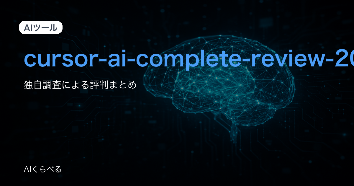 Cursorの評判まとめ｜274件のレビューから良い点・注意点を整理
