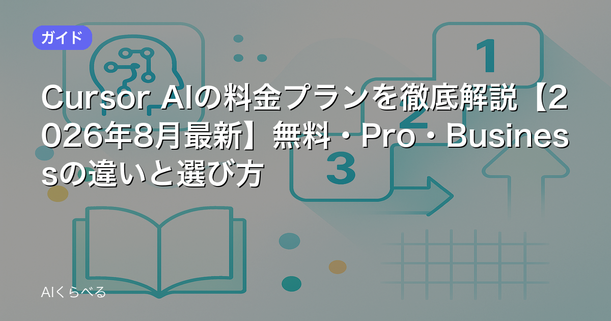 Cursor AIの料金プランを徹底解説【2026年8月最新】無料・Pro・Businessの違いと選び方